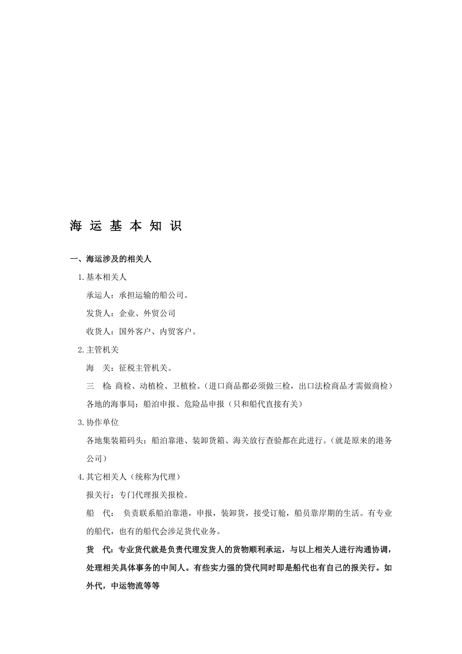 船运基本知识和船公司优势航线.doc_第2页