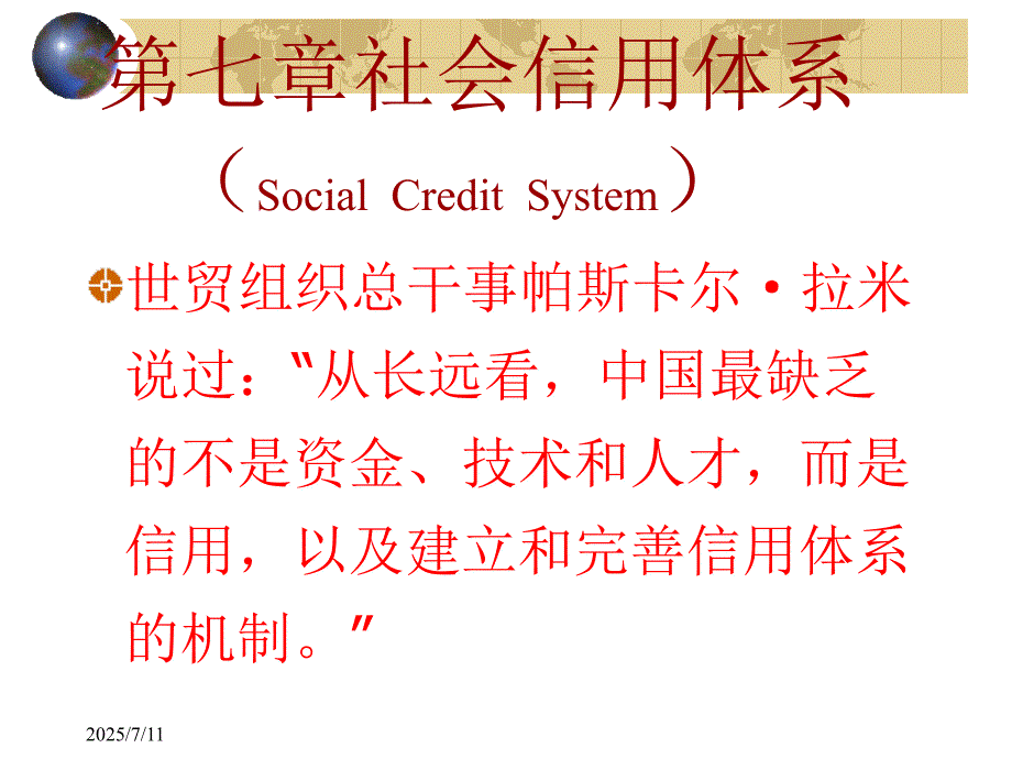 社会信用体系PPT课件.ppt_第1页