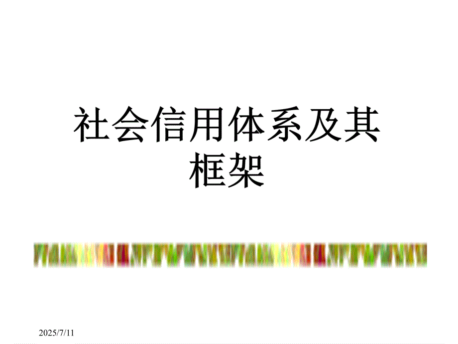 社会信用体系PPT课件.ppt_第3页