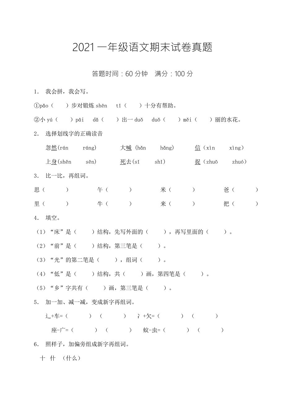 部编版一年级下册期末语文试卷含答案.doc_第1页