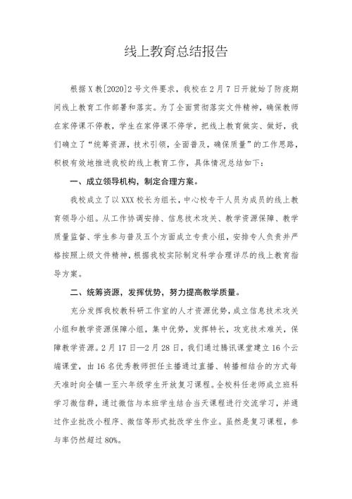 线上教育总结报告.docx
