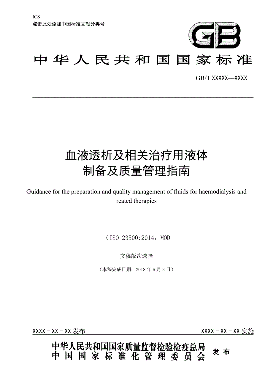 血液透析及相关治疗用液体制备及质量管理指南推荐性国家标准草案.doc_第1页