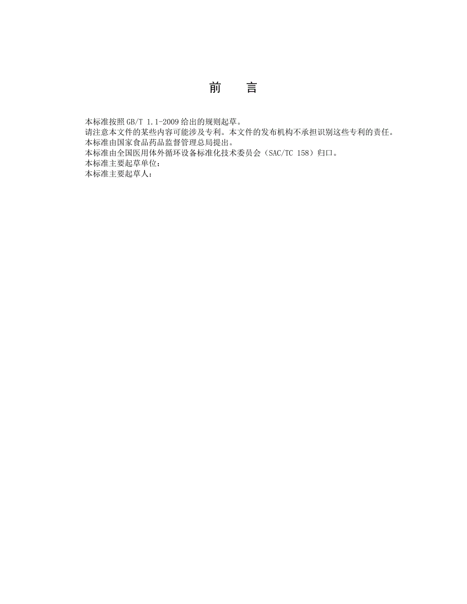 血液透析及相关治疗用液体制备及质量管理指南推荐性国家标准草案.doc_第2页