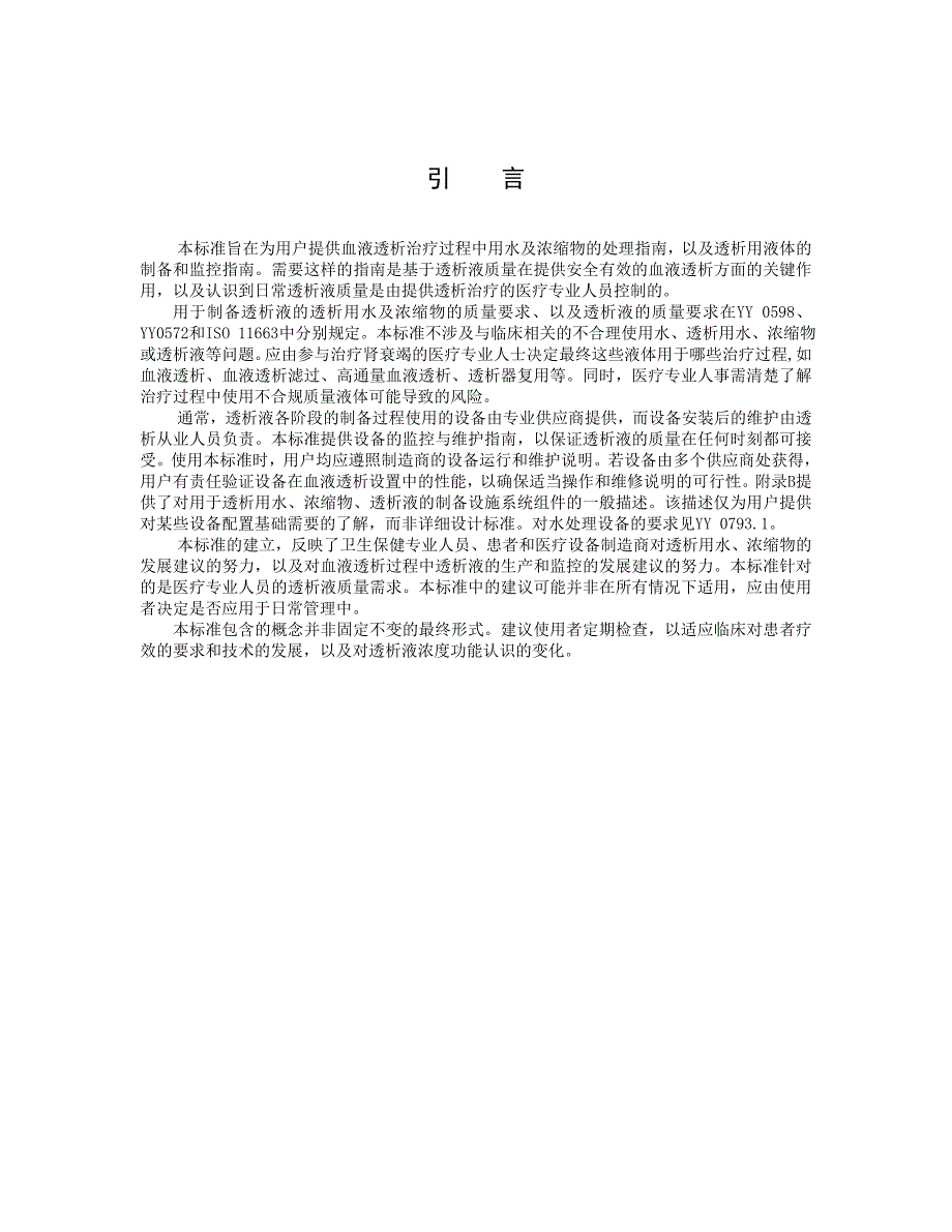 血液透析及相关治疗用液体制备及质量管理指南推荐性国家标准草案.doc_第3页