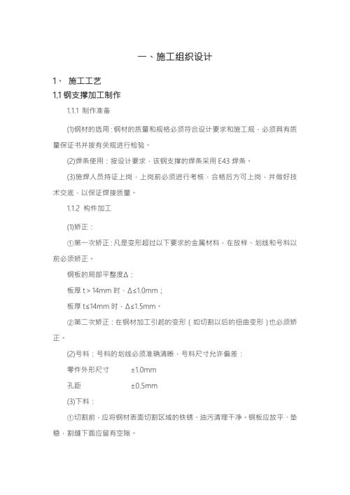 钢支撑工程施工组织设计方案.doc
