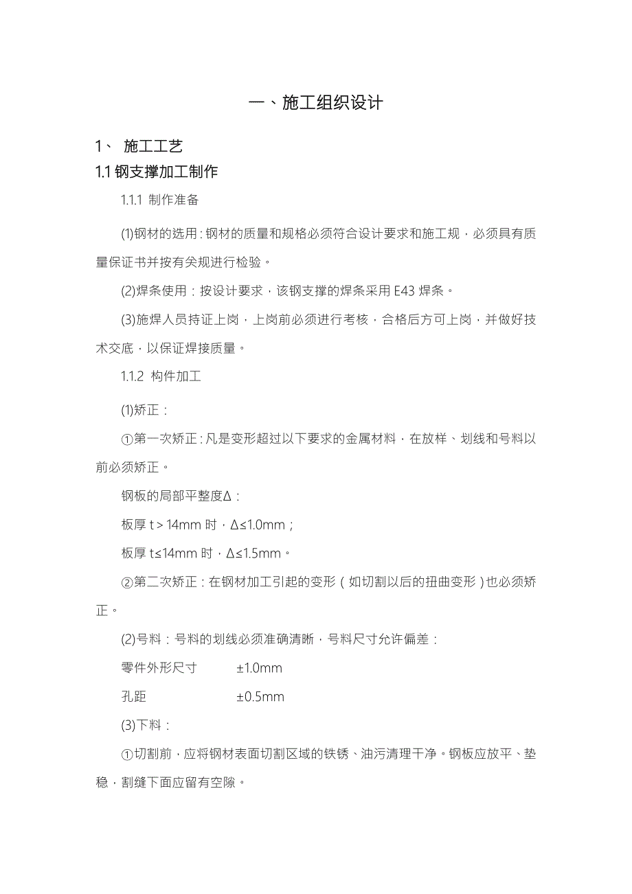 钢支撑工程施工组织设计方案.doc_第1页