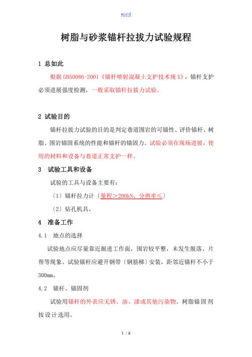 锚杆拉拔试验规程.doc