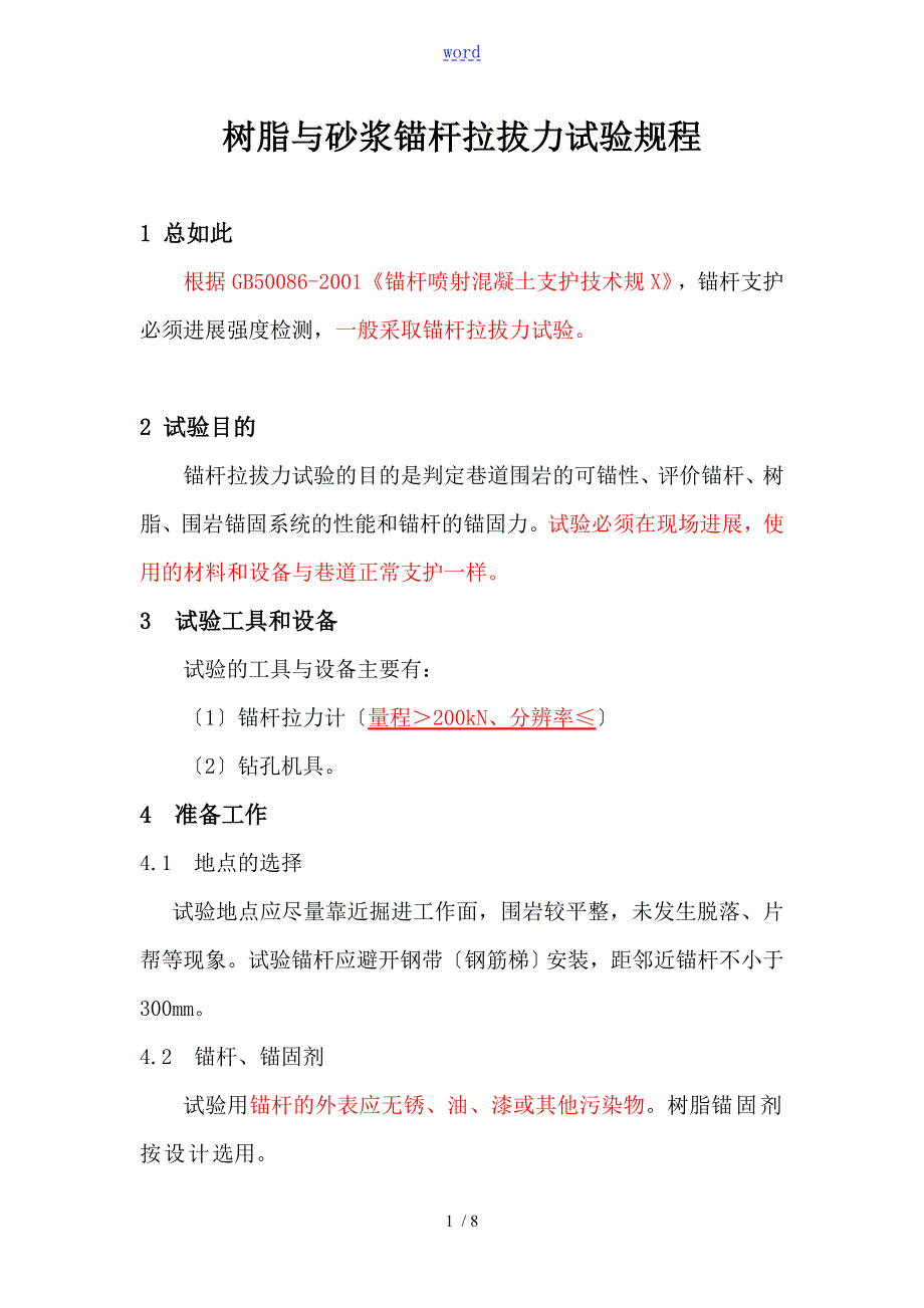锚杆拉拔试验规程.doc_第1页