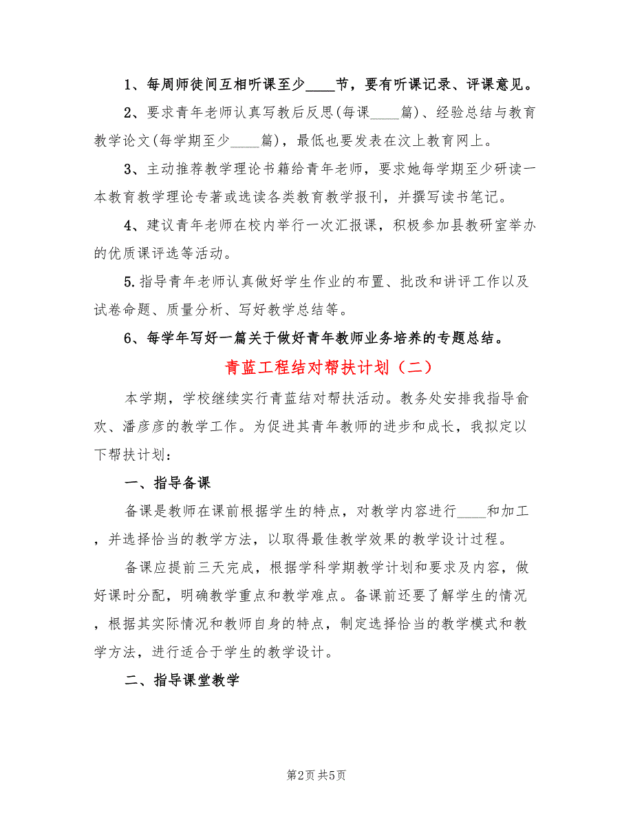 青蓝工程结对帮扶计划2篇.doc_第2页