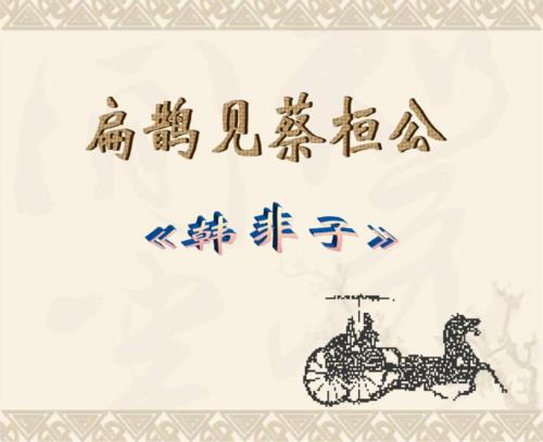 课件免费下载初中语文语文版九年级扁鹊见蔡桓公课件.doc