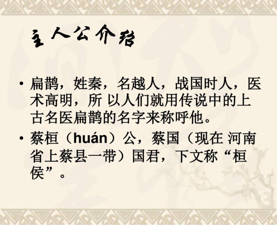 课件免费下载初中语文语文版九年级扁鹊见蔡桓公课件.doc_第3页