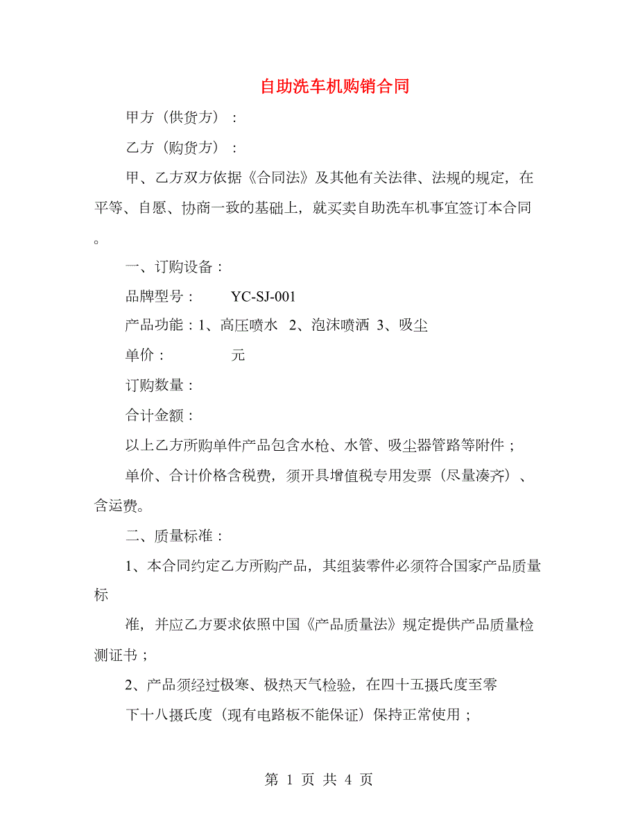 自助洗车机购销合同.doc_第1页