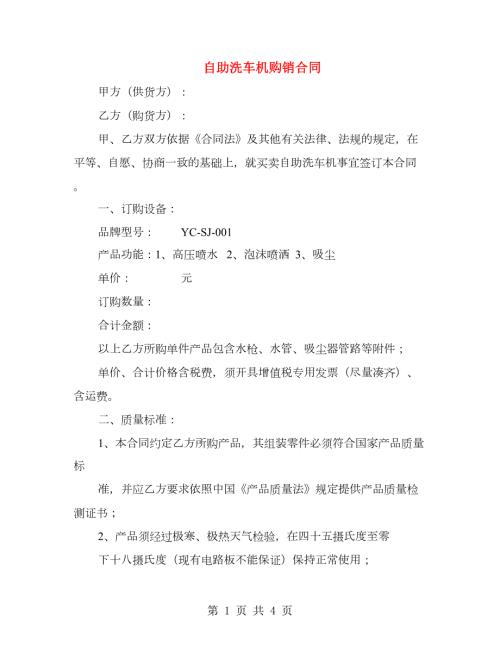 自助洗车机购销合同.doc
