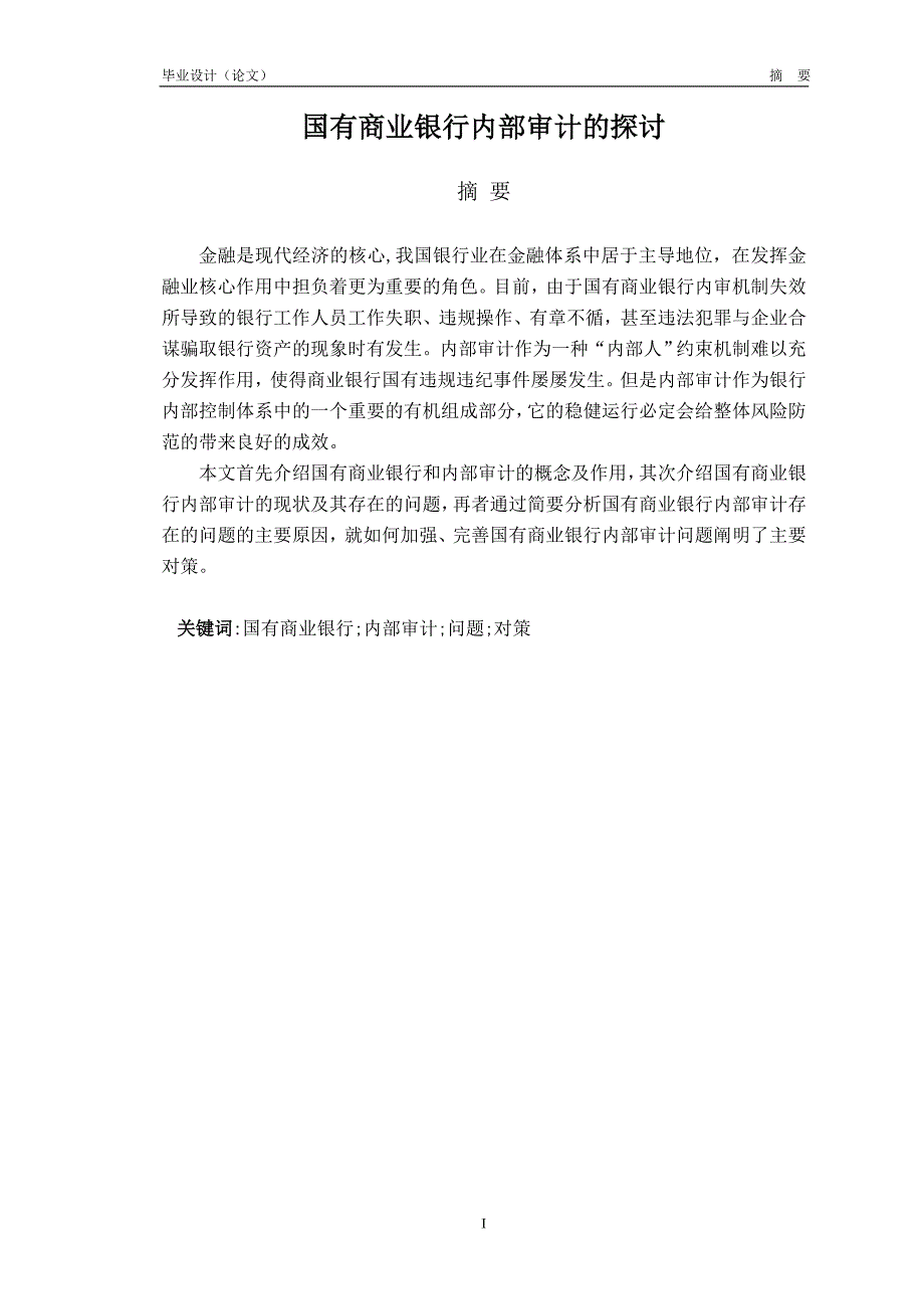 精品专题资料20222023年收藏国有商业银行内部审计的探讨.doc_第2页