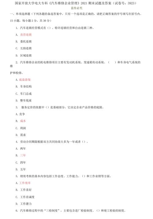 精编国家开放大学电大专科汽车维修企业管理2021期末试题及答案试卷号3923.docx