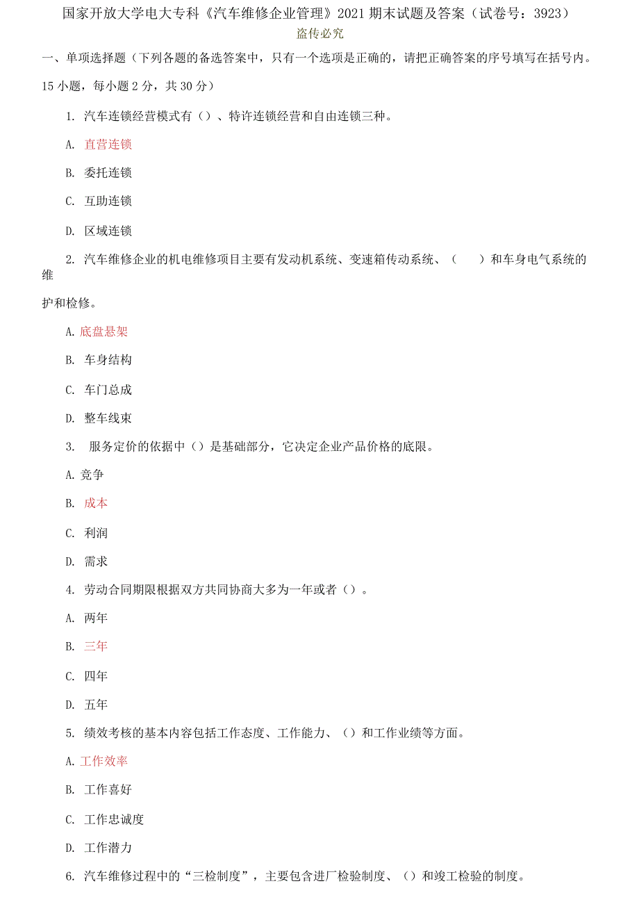 精编国家开放大学电大专科汽车维修企业管理2021期末试题及答案试卷号3923.docx_第1页