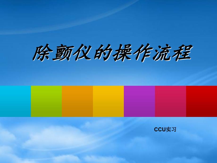 除颤仪的操作流程图PPT34页.ppt_第1页