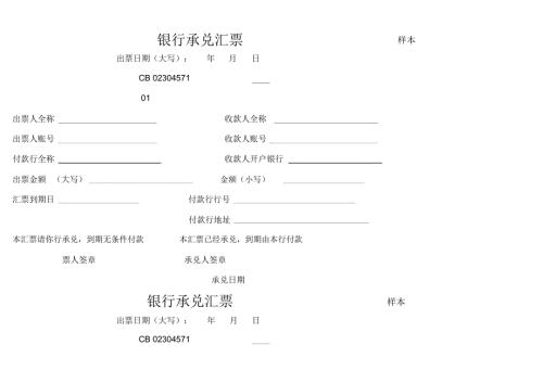 银行承兑汇票样本.doc