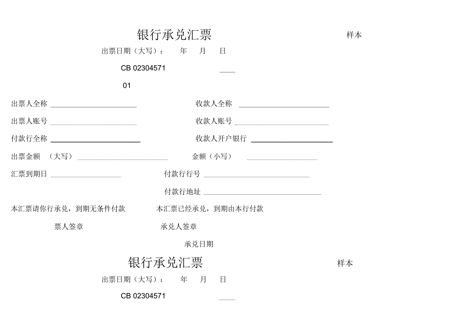 银行承兑汇票样本.doc_第1页