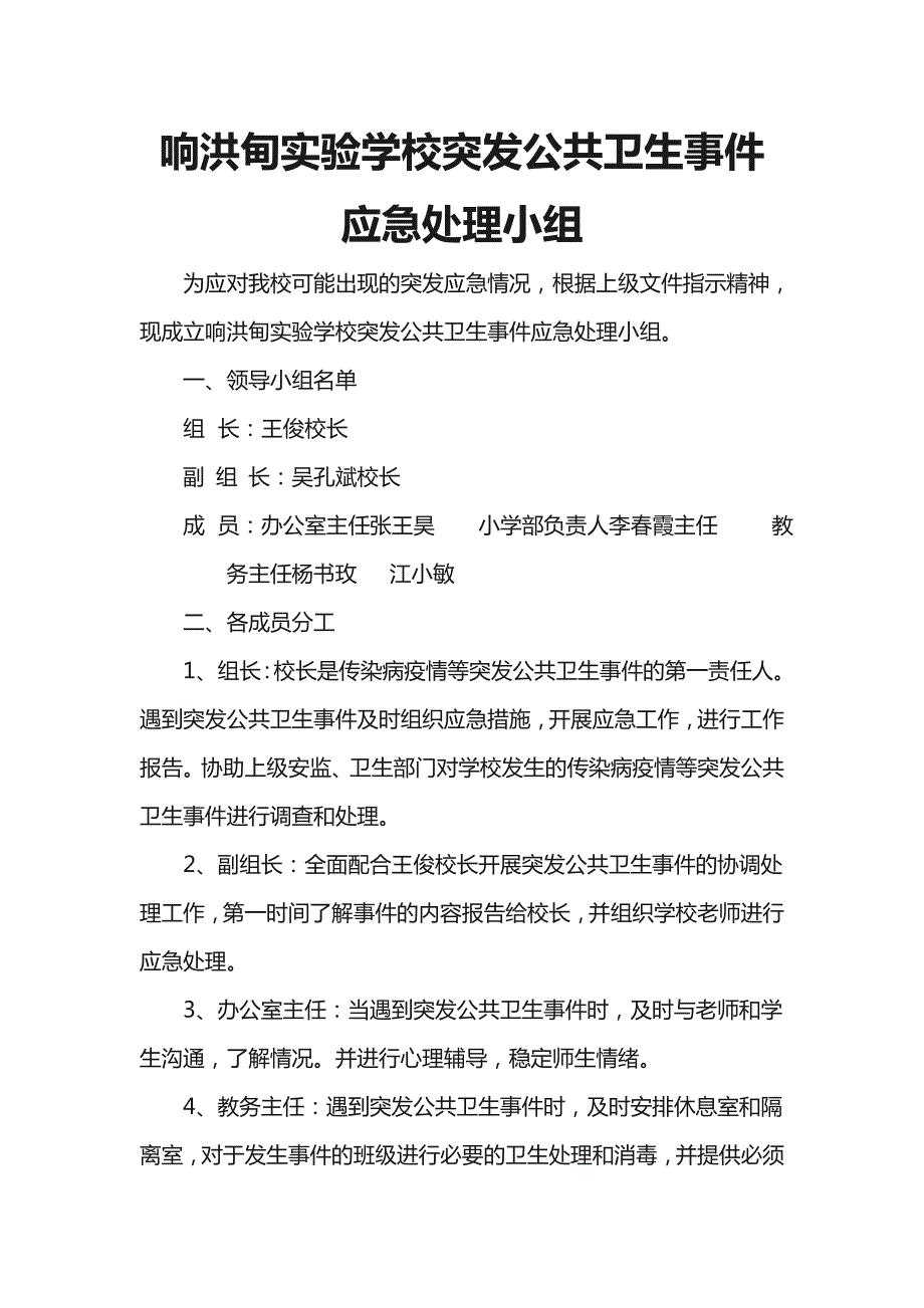 突发公共卫生事件应急处理小组.doc_第1页