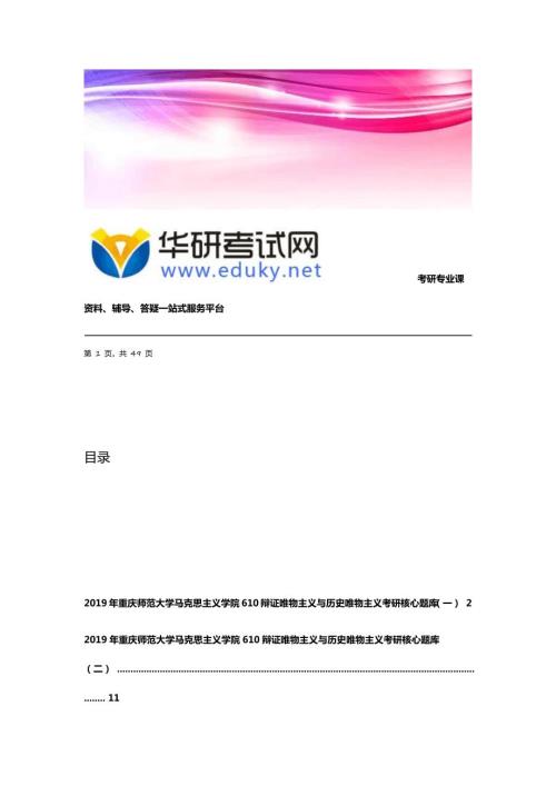 重庆师范大学马克思主义学院610辩证唯物主义与历史唯物主义考研核心题库.doc