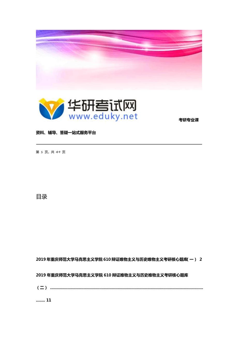 重庆师范大学马克思主义学院610辩证唯物主义与历史唯物主义考研核心题库.doc_第1页