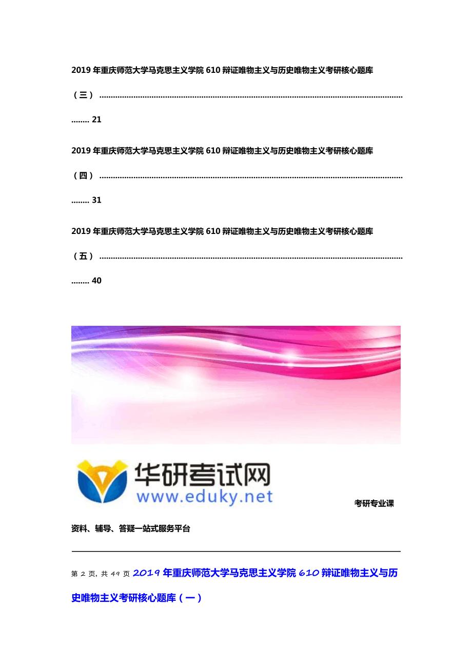 重庆师范大学马克思主义学院610辩证唯物主义与历史唯物主义考研核心题库.doc_第2页