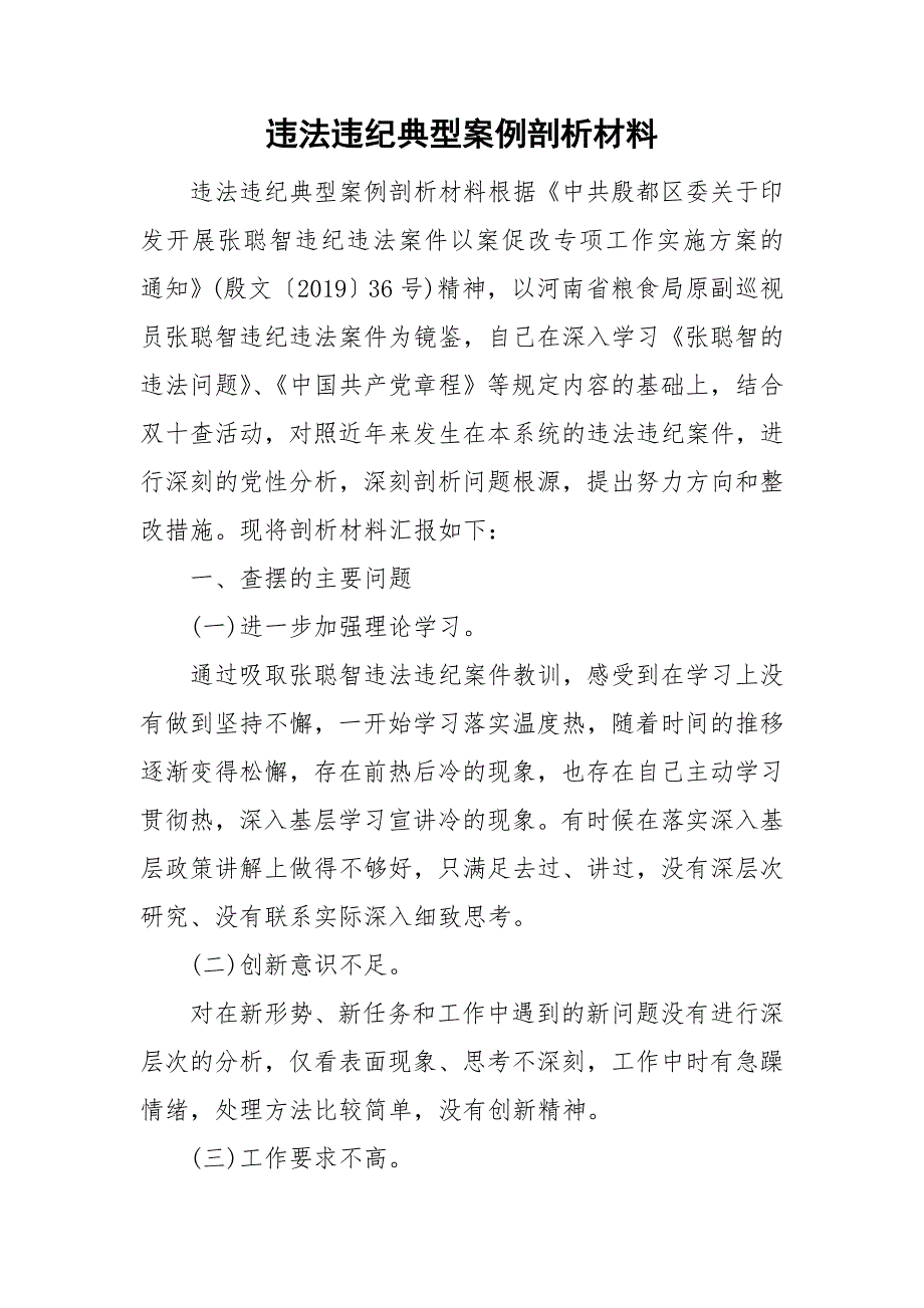 违法违纪典型案例剖析材料.doc_第1页