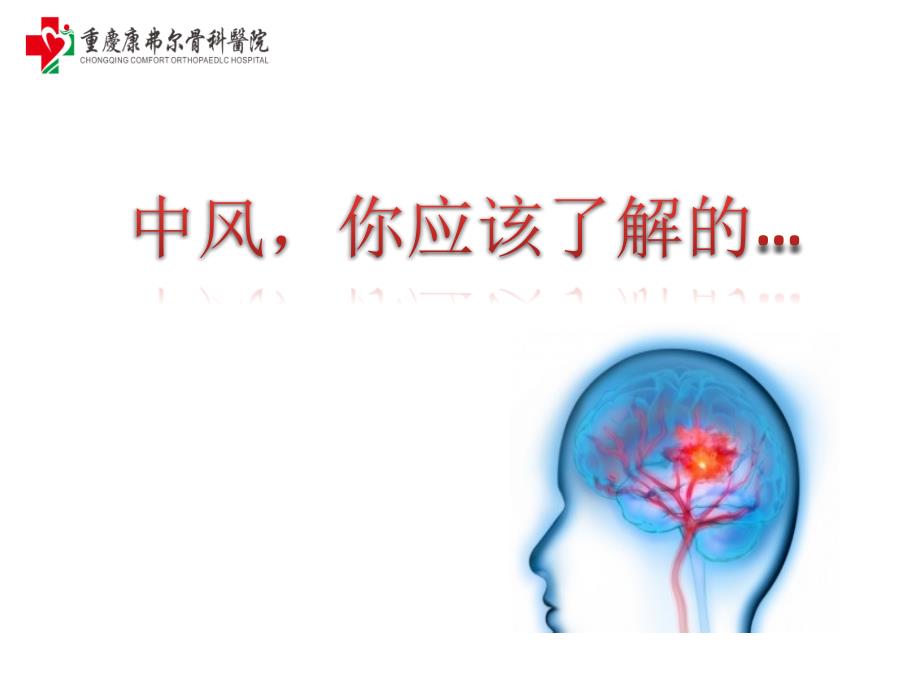 脑卒中宣传资料PPT课件.ppt_第1页