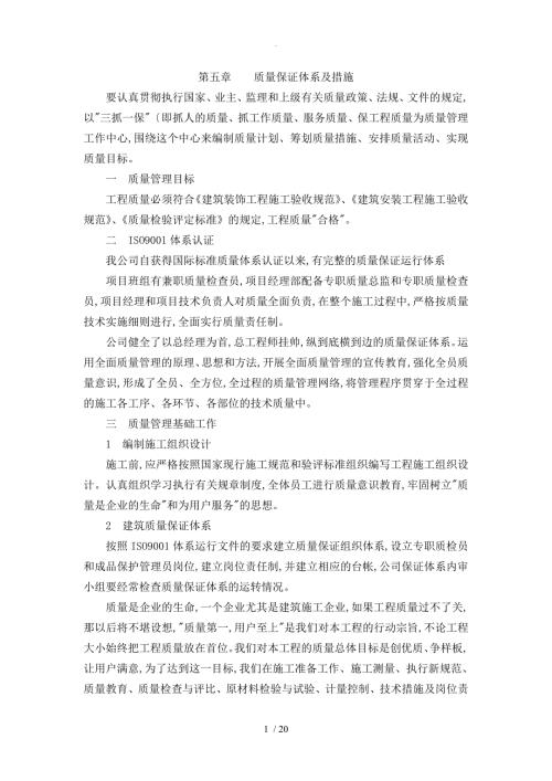 装饰工程质量保证体系及措施.doc