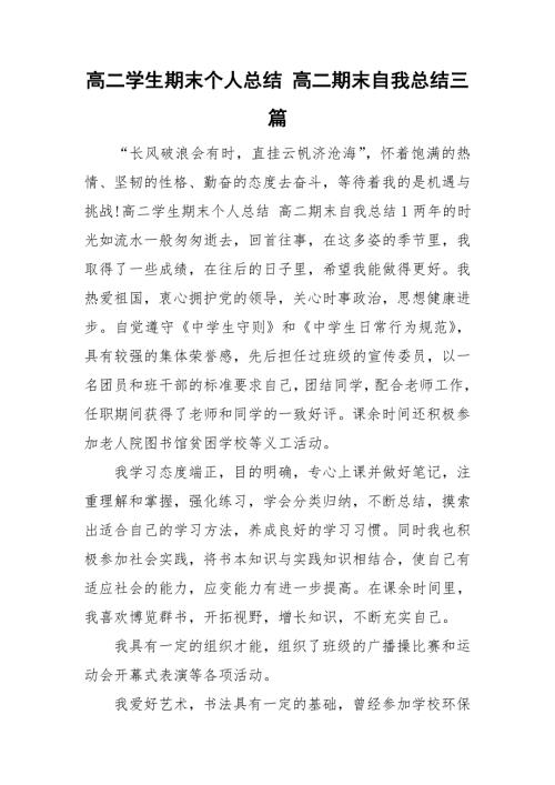 高二学生期末个人总结高二期末自我总结三篇.doc