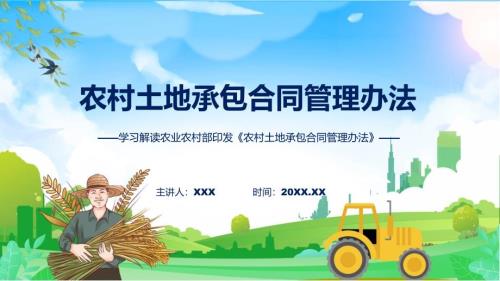 详解宣贯农村土地承包合同管理办法内容ppt演示.pptx