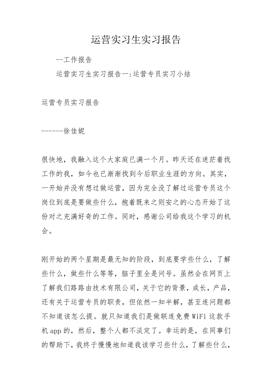 运营实习生实习报告.doc_第1页