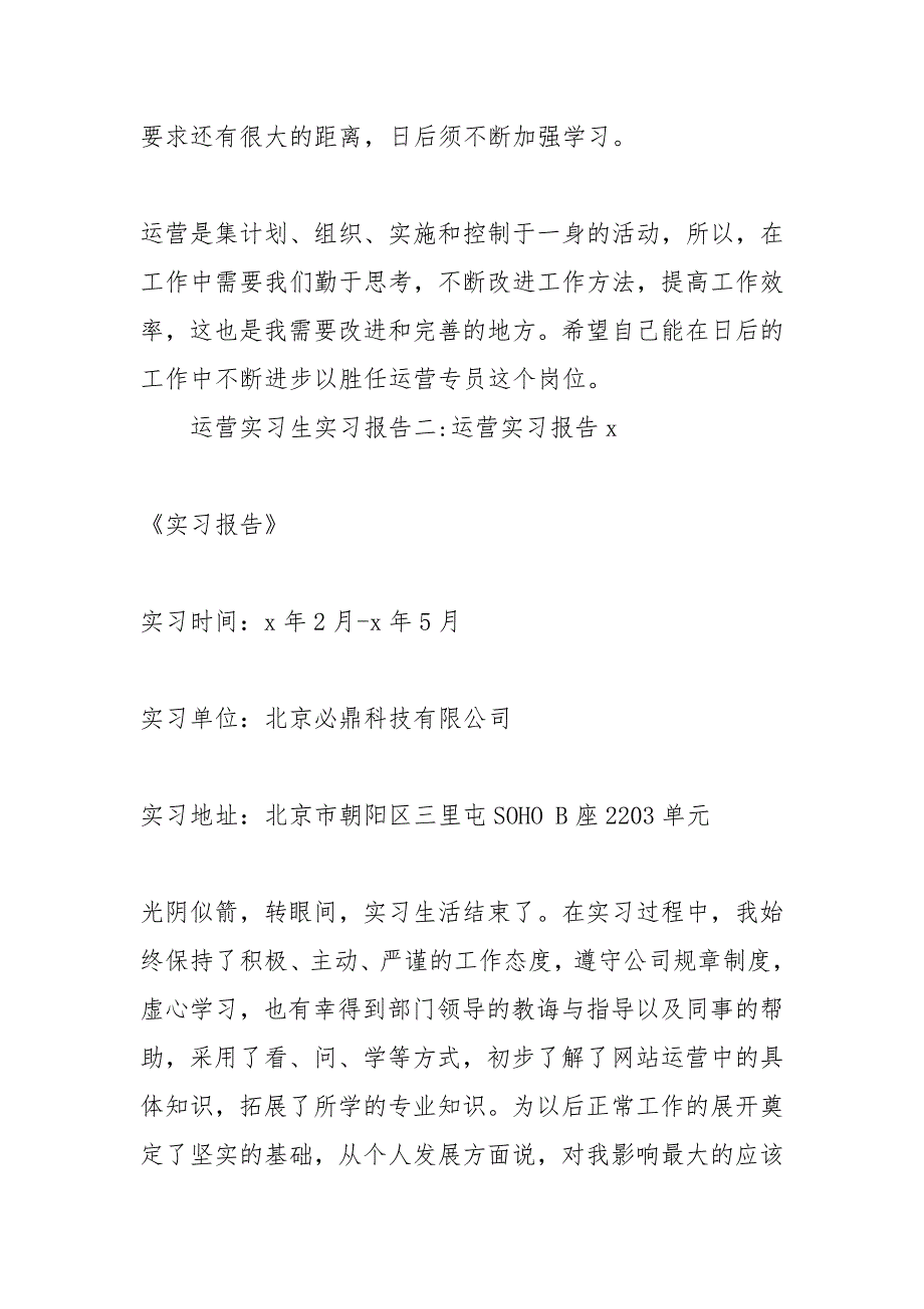 运营实习生实习报告.doc_第3页