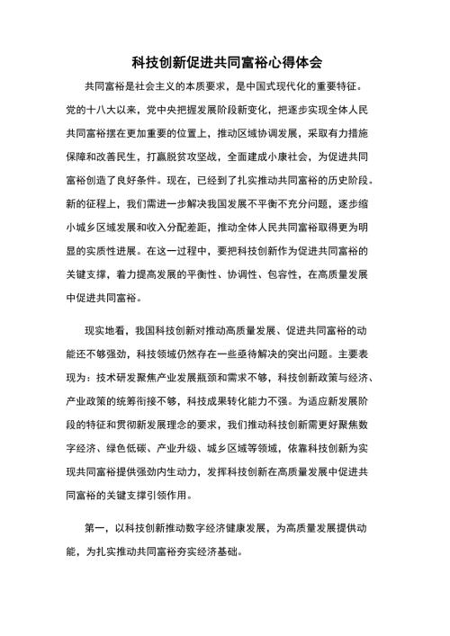 科技创新促进共同富裕心得体会.doc