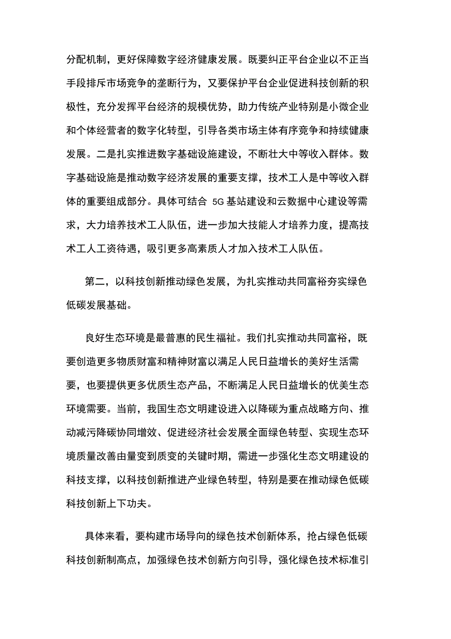 科技创新促进共同富裕心得体会.doc_第3页