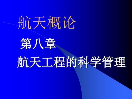 航天概论课件第八章.ppt