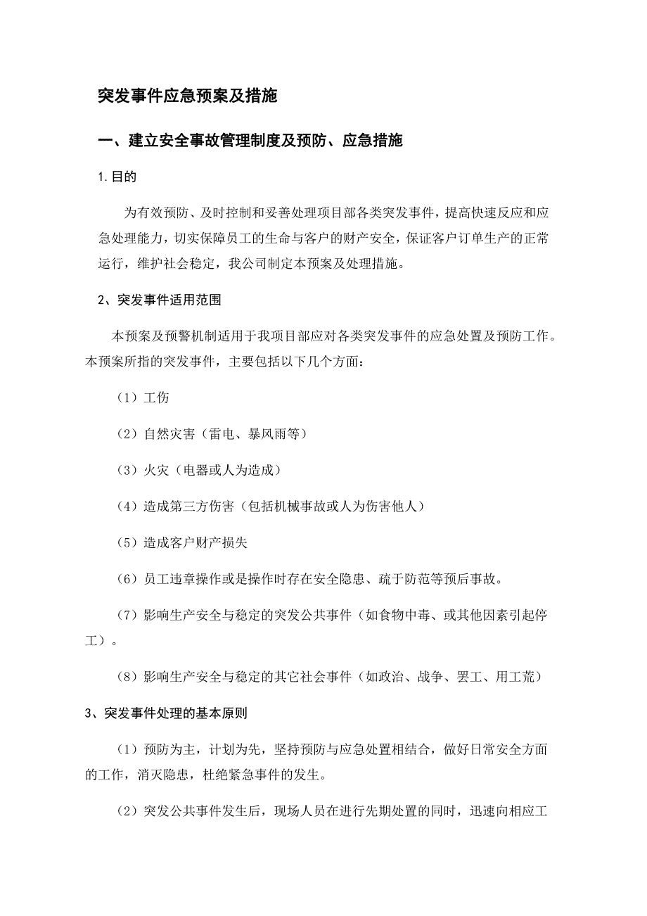 突发事件应急预案及措施.doc_第1页