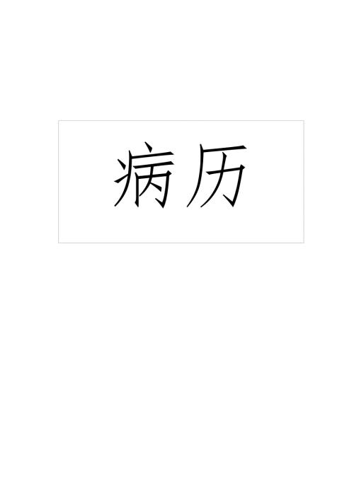 门诊输液治疗单模板.doc