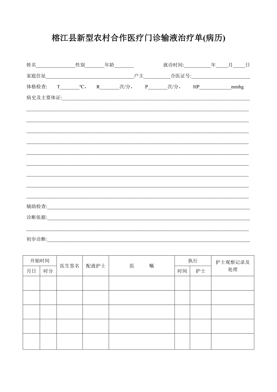 门诊输液治疗单模板.doc_第2页