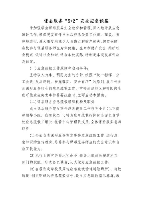 课后服务52安全应急预案.docx