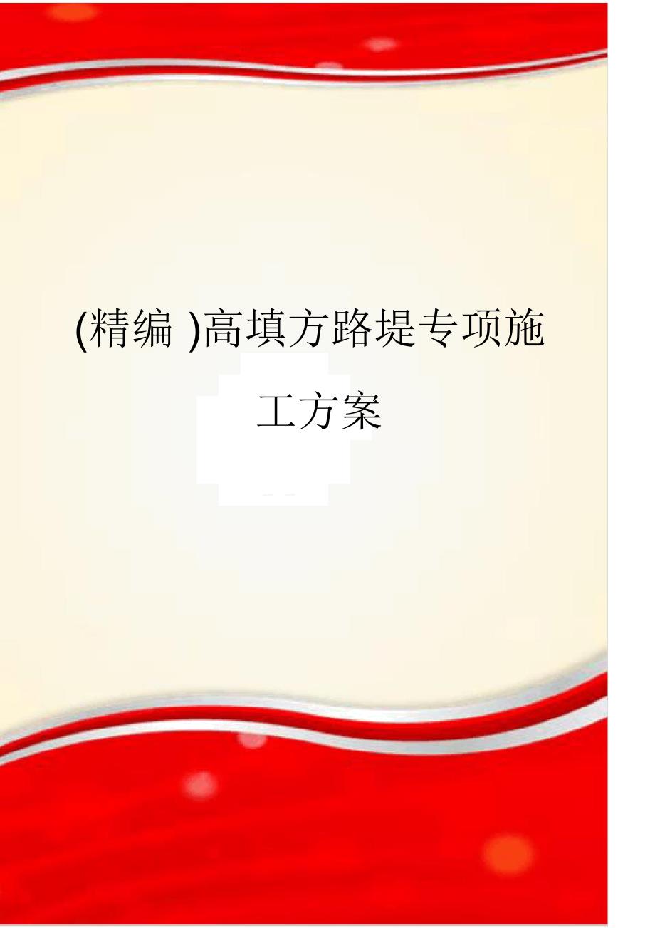 高填方路堤专项施工方案.docx_第1页