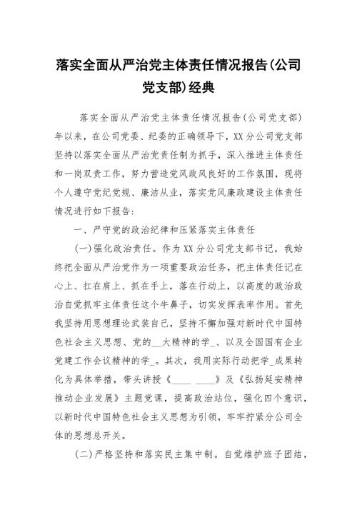 落实全面从严治党主体责任情况报告公司党支部经典.docx