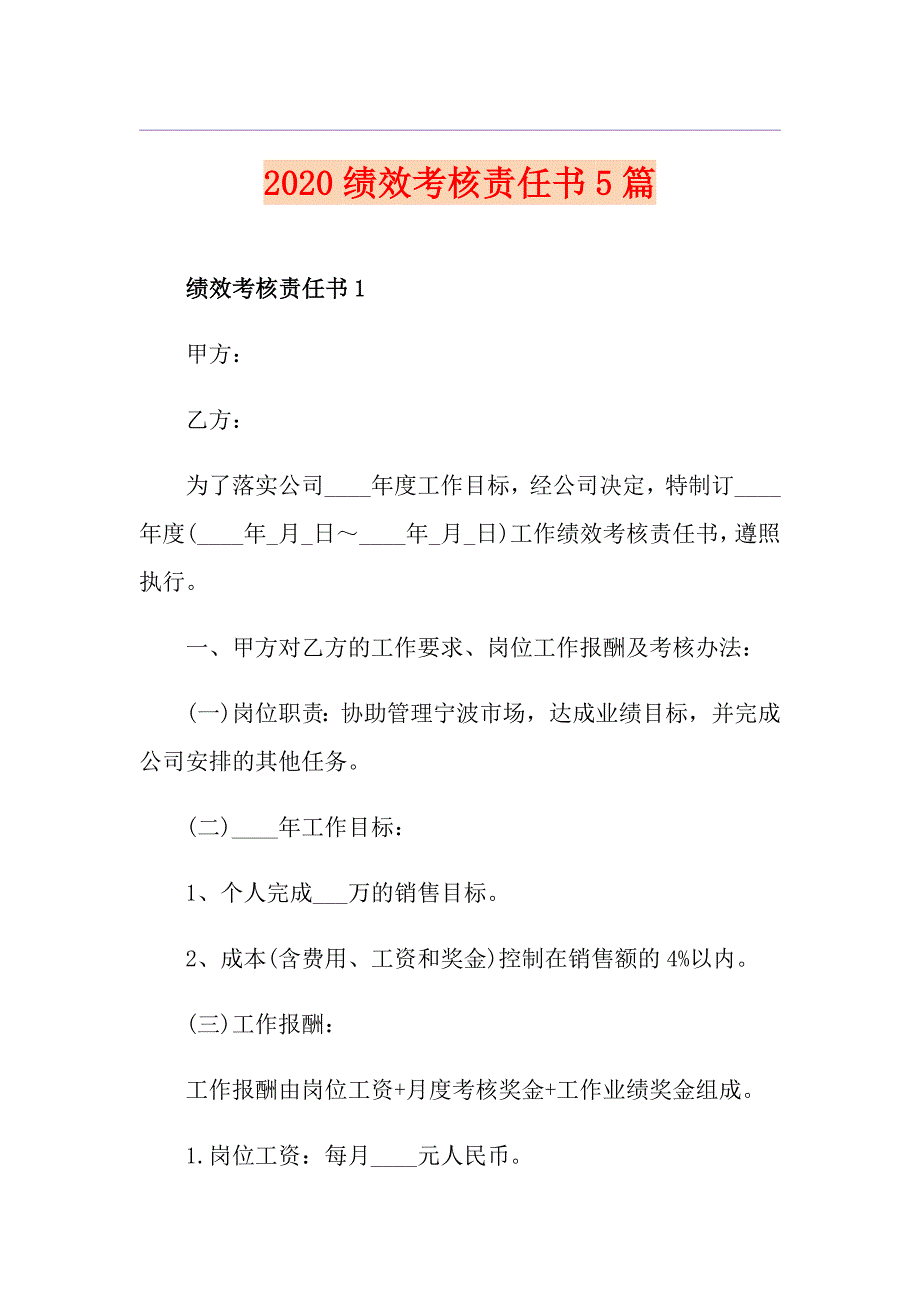 绩效考核责任书5篇.doc_第1页