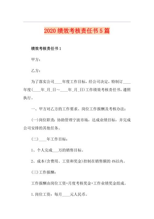 绩效考核责任书5篇.doc
