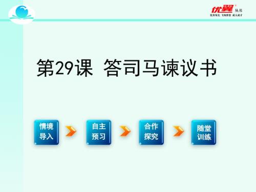 答司马谏议书精品课件ppt.ppt
