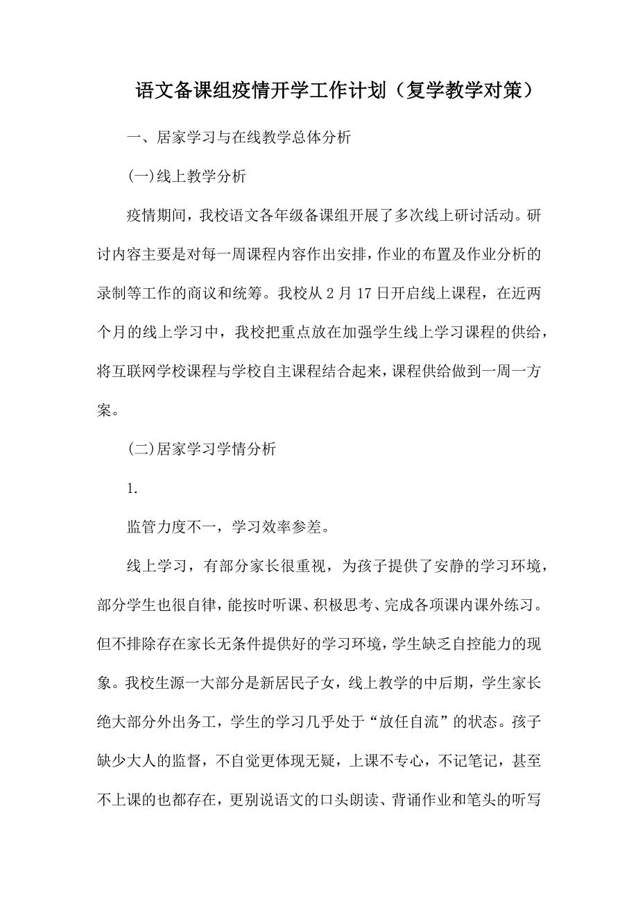 语文备课组疫情开学工作计划.docx_第1页