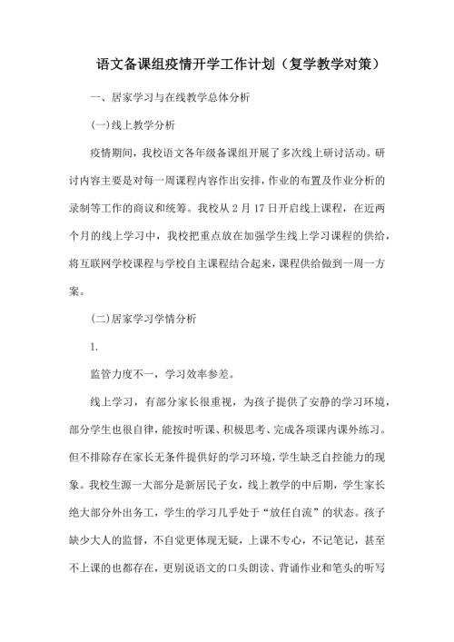 语文备课组疫情开学工作计划.docx