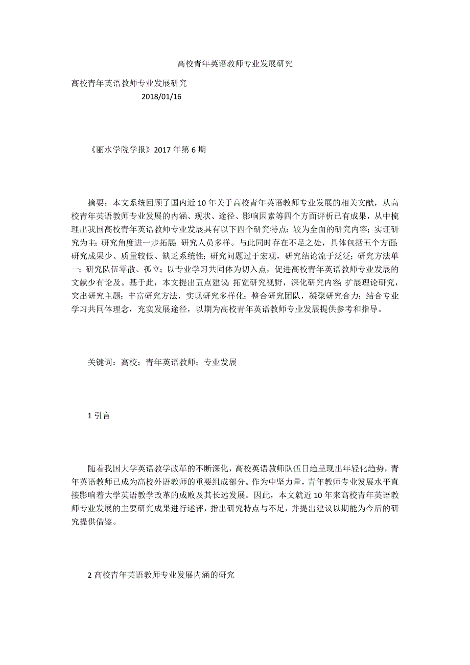 高校青年英语教师专业发展研究.docx_第1页