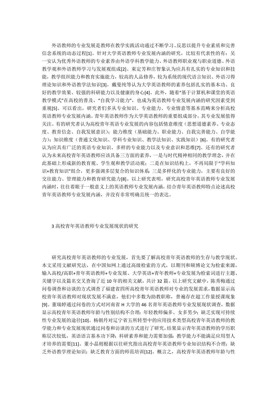 高校青年英语教师专业发展研究.docx_第2页